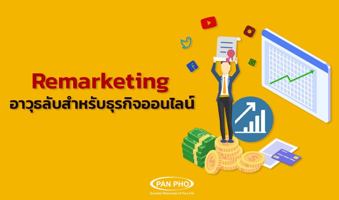 Remarketing อาวุธลับสำหรับธุรกิจออนไลน์