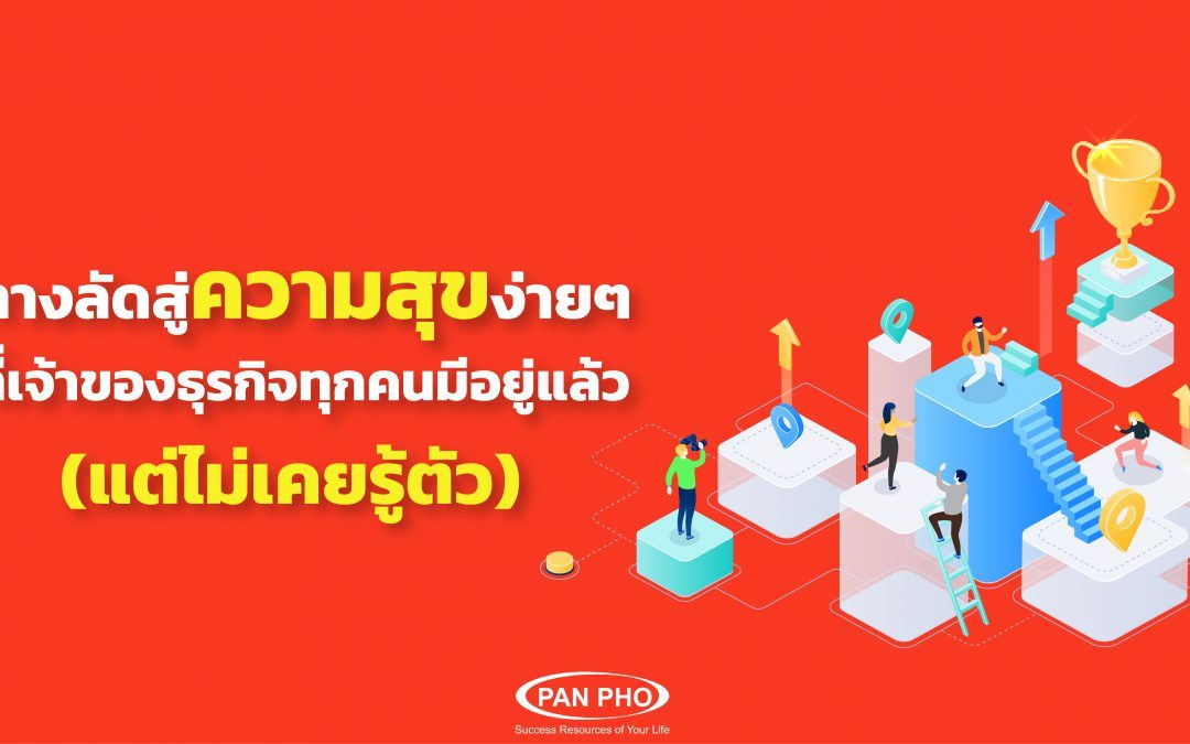 ทางลัดสู่ความสุขง่ายๆ ที่เจ้าของธุรกิจทุกคนมีอยู่แล้ว (แต่ไม่เคยรู้ตัว)