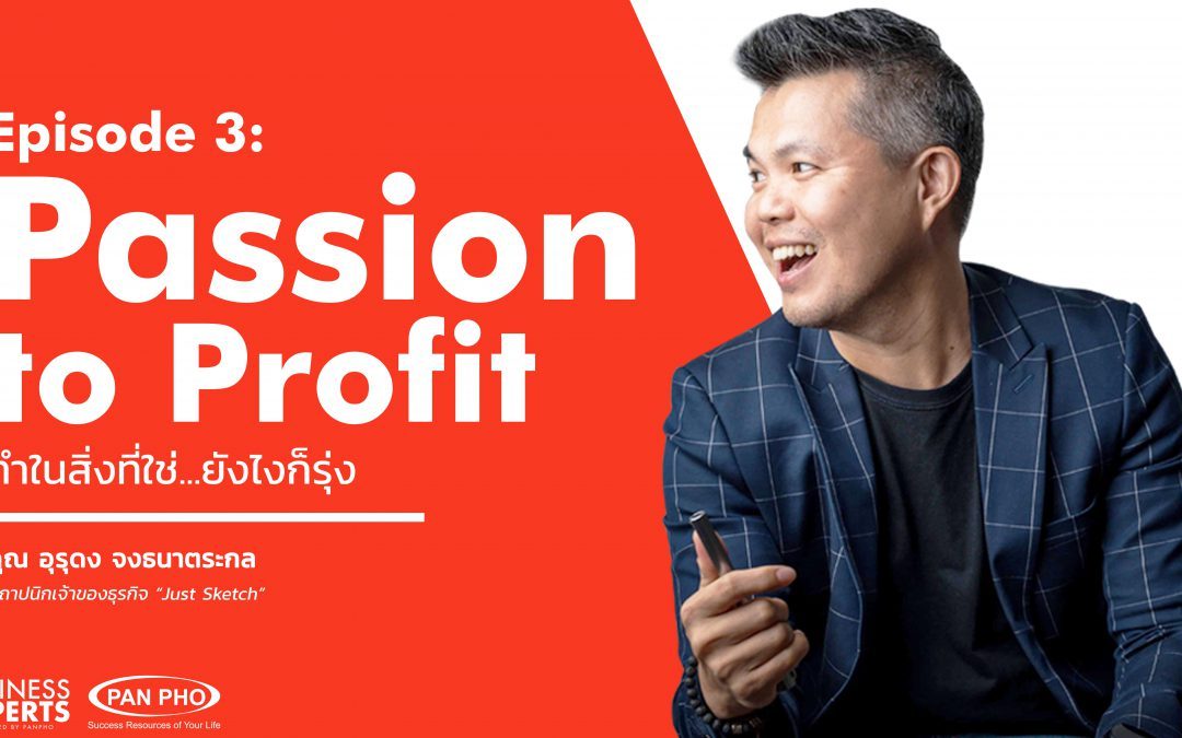 Business Experts Ep.3 – “Passion to Profit : ทำในสิ่งที่ใช่…ยังไงก็รุ่ง” | คุณอุรุดง จงธนาตระกล