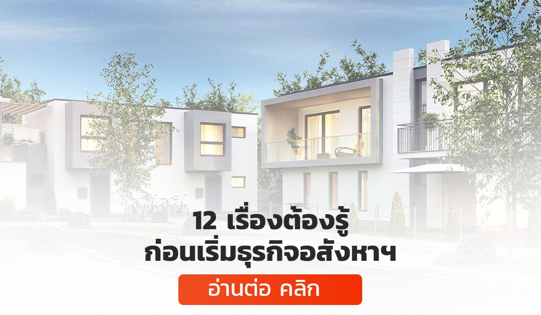 12 เรื่องต้องรู้ก่อนเริ่มธุรกิจอสังหาริมทรัพย์ [อัพเดตปี 2024]