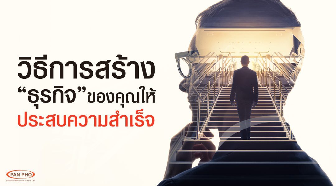 วิธีการสร้างธุรกิจของคุณให้ประสบความสำเร็จ : ทุกสิ่งที่คุณจำเป็นต้องรู้