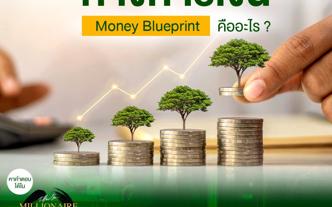 แผนผังทางการเงิน (Money Blueprint) คืออะไร ? 