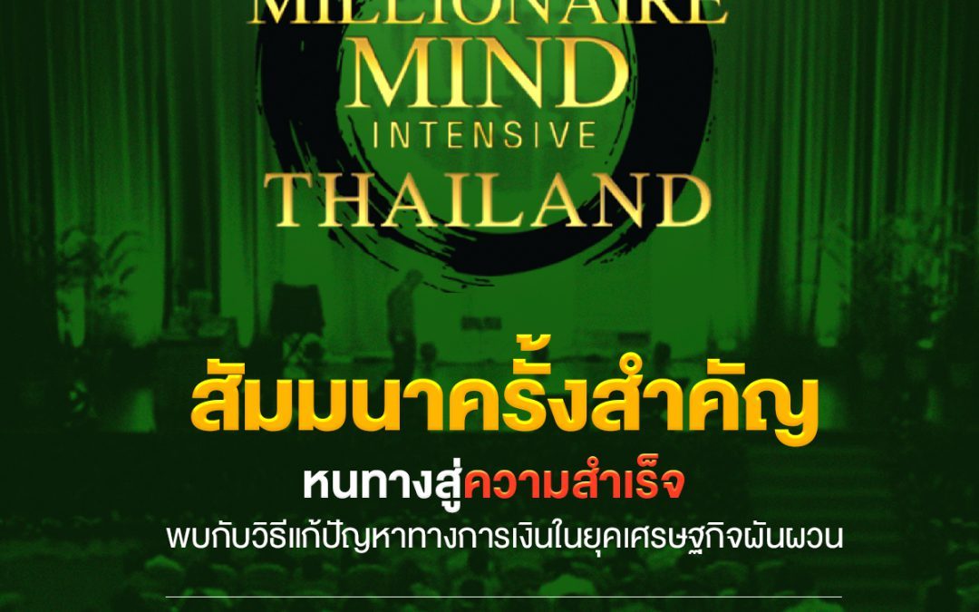 Millionaire Mind Intensive สัมมนาครั้งสำคัญ