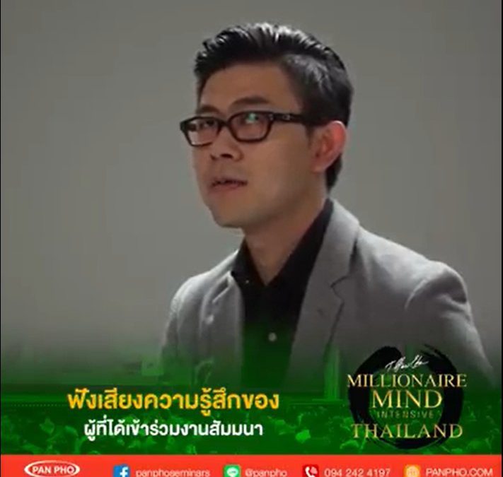 ฟังเสียงความรู้สึกของผู้ที่ได้เข้าร่วมงานสัมมนา Millionaire Mind Intensive