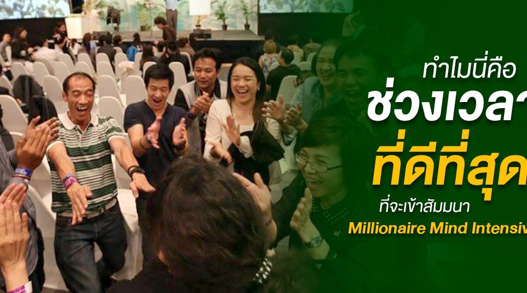ทำไมนี่คือช่วงเวลาที่ดีที่สุดที่จะเข้าสัมมนา Millionaire Mind Intensive