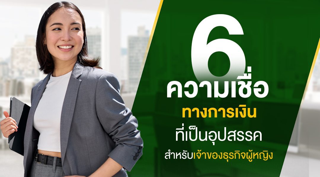 6 ความเชื่อทางการเงินที่เป็นอุปสรรคสำหรับเจ้าของธุรกิจผู้หญิง