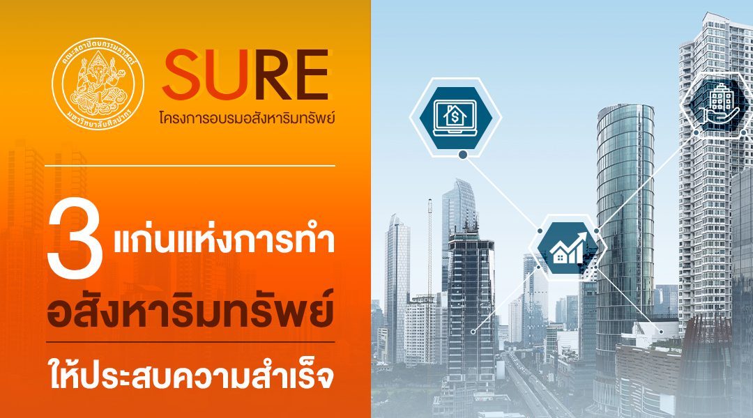 3 แก่นแห่งการทำอสังหาริมทรัพย์ ให้ประสบความสำเร็จ