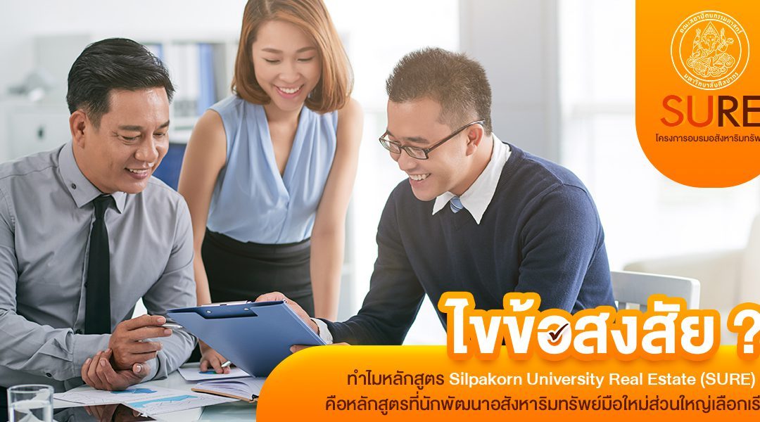 ไขข้อสงสัย? ทำไมหลักสูตร Silpakorn University Real Estate (SURE) คือหลักสูตรที่นักพัฒนาอสังหาริมทรัพย์มือใหม่ส่วนใหญ่เลือกเรียน