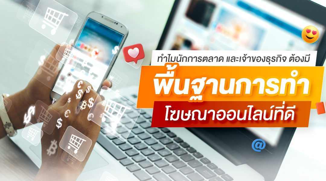 ทำไมนักการตลาด และเจ้าของธุรกิจต้องมีพื้นฐานการทำโฆษณาออนไลน์ที่ดี