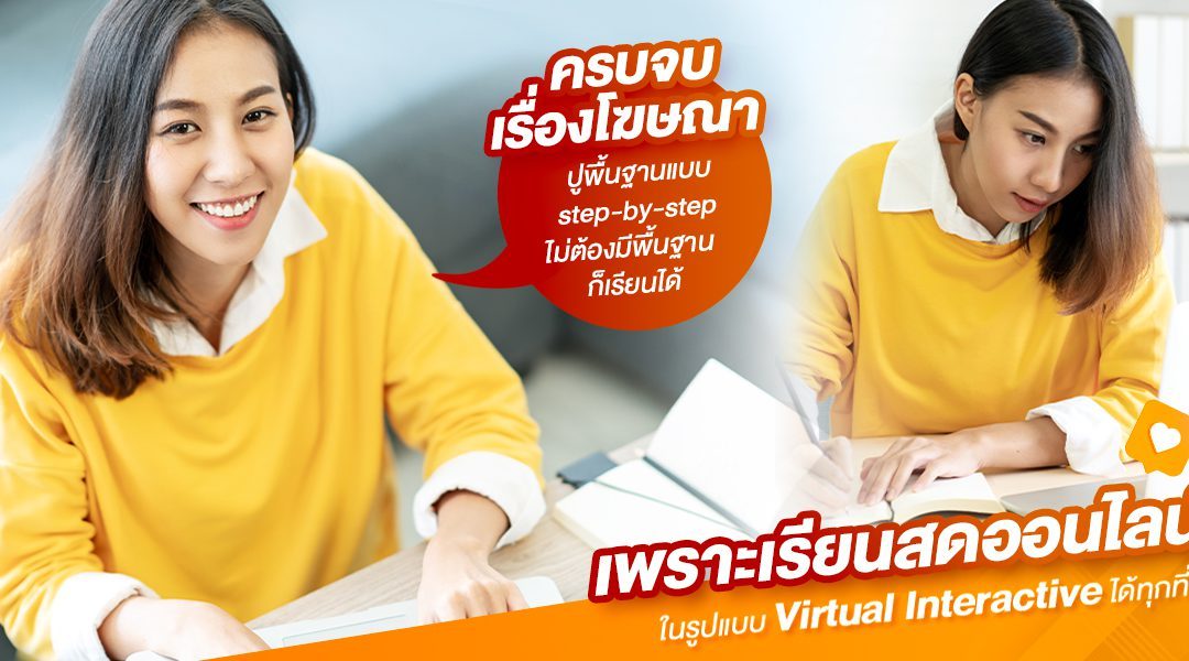 ไม่ว่าอยู่ไหน…ก็ปูพื้นฐานการทำโฆษณาออนไลน์ได้สะดวกเพราะเรียนสดออนไลน์ในรูปแบบ Virtual Interactive ได้ทุกที่