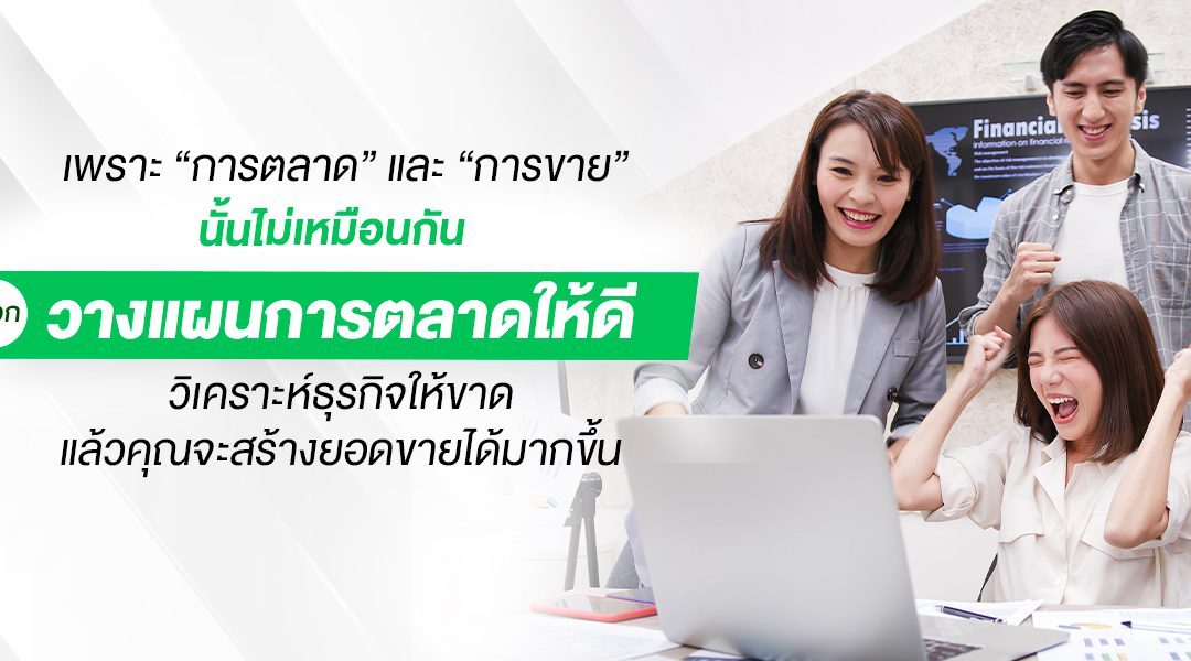 เพราะ “การตลาด” และ “การขาย” นั้นไม่เหมือนกันเลือกวางแผนการตลาดให้ดีวิเคราะห์ธุรกิจให้ขาดแล้วคุณจะสร้างยอดขายได้มากขึ้น