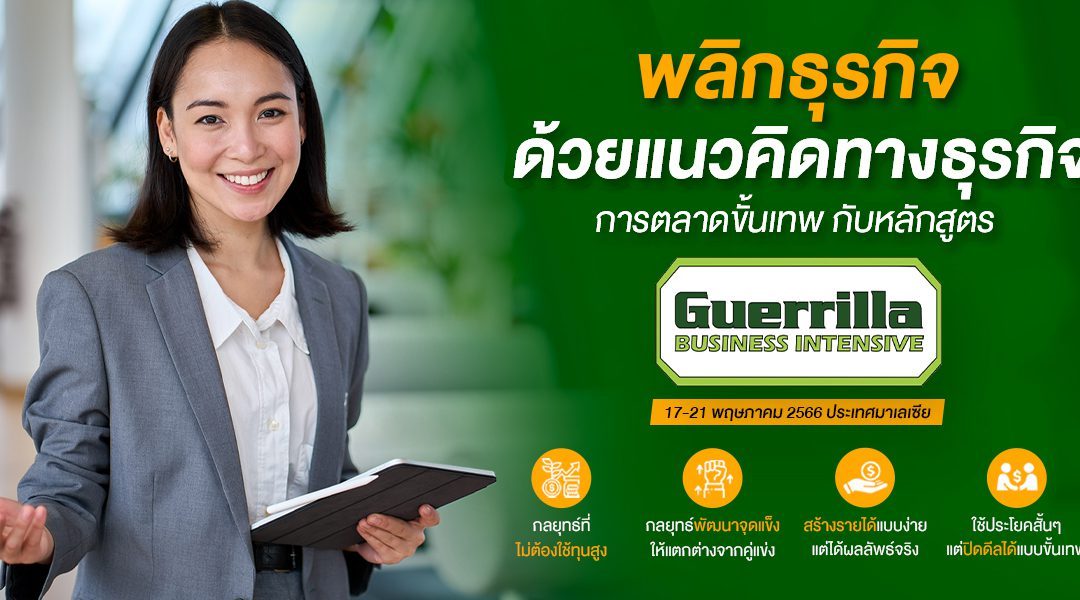 พลิกธุรกิจด้วยแนวคิดทางธุรกิจการตลาดขั้นเทพ กับหลักสูตร Guerrilla Business Intensive ที่สามารถสร้างเศรษฐีเงินล้านได้ในปีครึ่ง