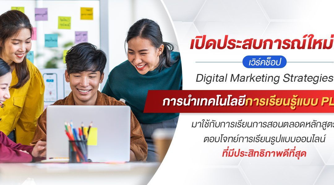 เปิดประสบการณ์ใหม่ เวิร์คช็อป Digital Marketing Strategies การนำเทคโนโลยีการเรียนรู้แบบ PLC มาใช้กับการเรียนการสอนตลอดหลักสูตร ตอบโจทย์การเรียนรูปแบบออนไลน์ที่มีประสิทธิภาพดีที่สุด