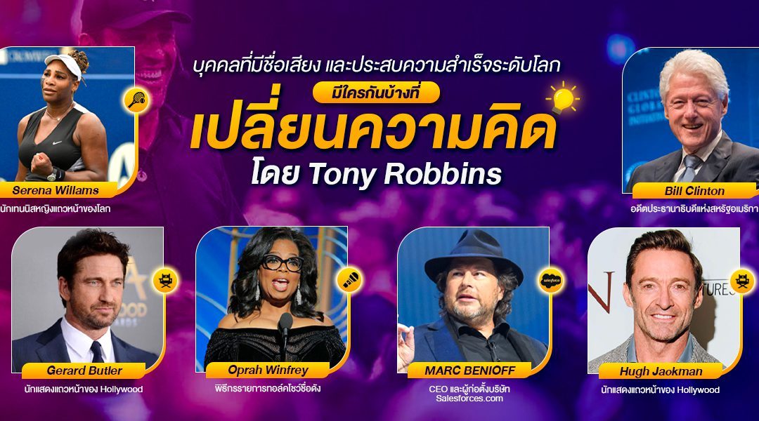 บุคคลที่มีชื่อเสียงและประสบความสำเร็จระดับโลก มีใครกันบ้างที่เปลี่ยนความคิดโดย Tony Robbins