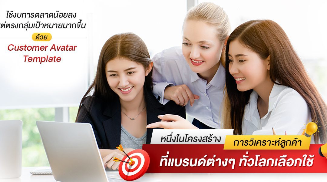 ใช้งบการตลาดน้อยลง แต่ตรงกลุ่มเป้าหมายมากขึ้นด้วย ‘Customer Avatar Template’จาก Digital Marketing Strategies หนึ่งในโครงสร้างการวิเคราะห์ลูกค้าที่แบรนด์ต่างๆ ทั่วโลกเลือกใช้