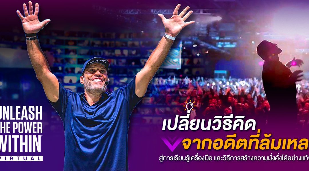 Unleash The Power Within 2023 สัมมนา 4 วันเข้มข้นเปลี่ยนวิธีคิดจากอดีตที่ล้มเหลวสู่การเรียนรู้เครื่องมือ และวิธีการสร้างความมั่งคั่งได้อย่างแท้จริง