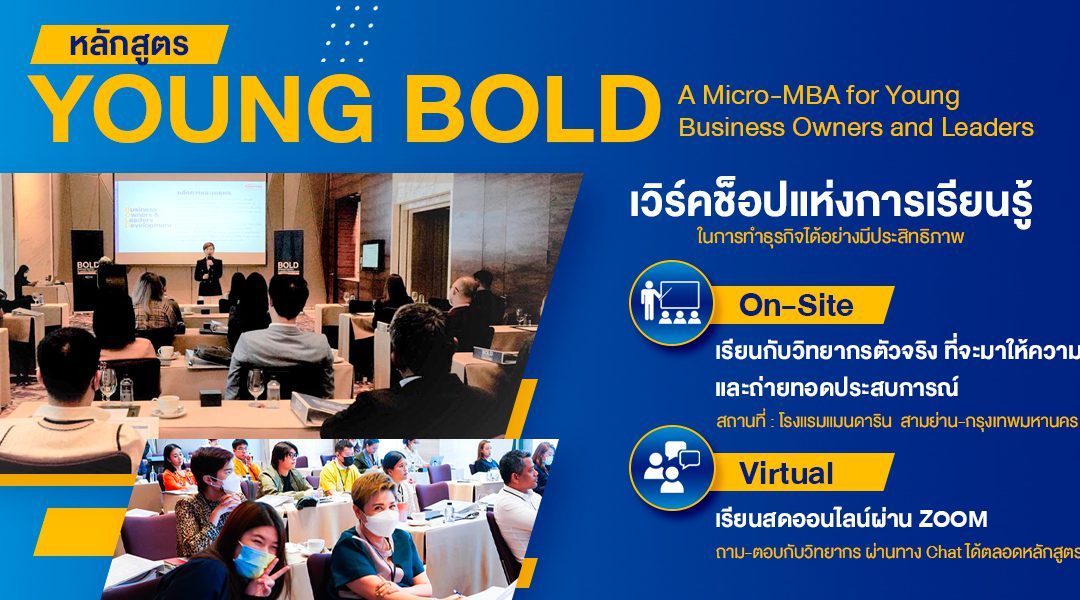 หลักสูตร Young BOLD:A Micro-MBA for Young Business Owners and Leaders เวิร์คช็อปแห่งการเรียนรู้ในการทำธุรกิจได้อย่างมีประสิทธิภาพ