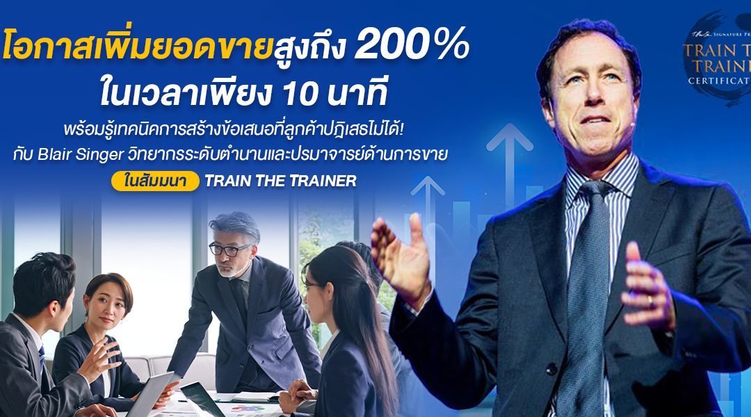 เพิ่มยอดขายสูงถึง 200% ในเวลาเพียง 10 นาทีพร้อมรู้เทคนิคการสร้างข้อเสนอที่ลูกค้าปฎิเสธไม่ได้ในสัมมนา Train The Trainer