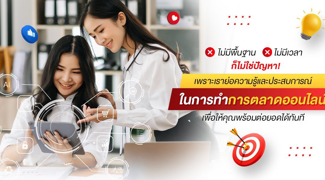 ไม่มีพื้นฐาน ไม่มีเวลา ก็ไม่ใช่ปัญหา เพราะเราย่อความรู้และประสบการณ์ในการทำการตลาดออนไลน์ เพื่อให้คุณพร้อมต่อยอดได้ทันที หลักสูตร Digital Marketing Strategies รุ่นที่ 5