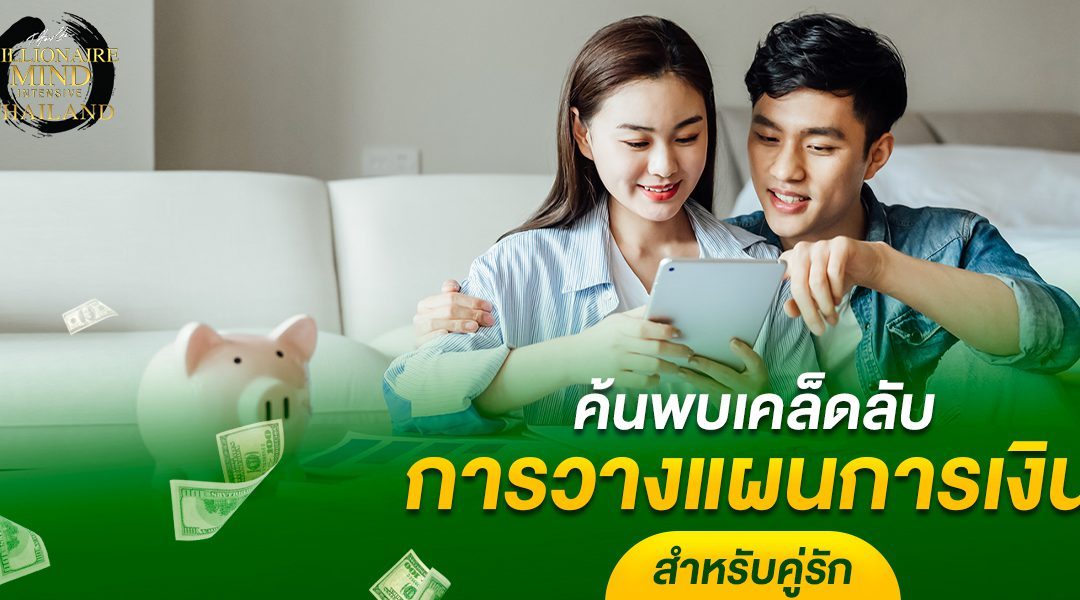 ค้นพบเคล็ดลับ การวางแผนการเงินสำหรับคู่รัก ในสัมมนา Millionaire Mind Intensive