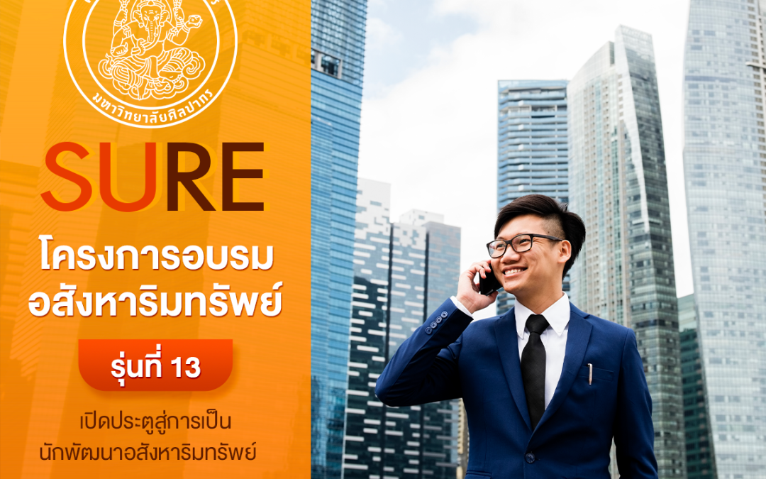 โครงการอบรมอสังหาริมทรัพย์ SURE รุ่นที่ 13 Silapakorn University Real Estate เปิดประตูสู่การเป็นนักพัฒนาอสังหาริมทรัพย์
