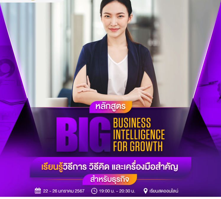เรียนรู้วิธีการวิธีคิดและเครื่องมือสำคัญสำหรับธุรกิจในสัมมนา Business Intelligence for Growth