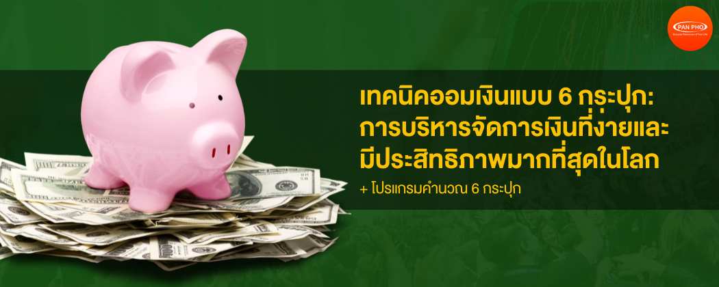 ระบบ 6 กระปุก : การบริหารจัดการเงินที่ง่ายและมีประสิทธิภาพมากที่สุดในโลก [+ สูตรคำนวณ] | 6 Jars Money Management