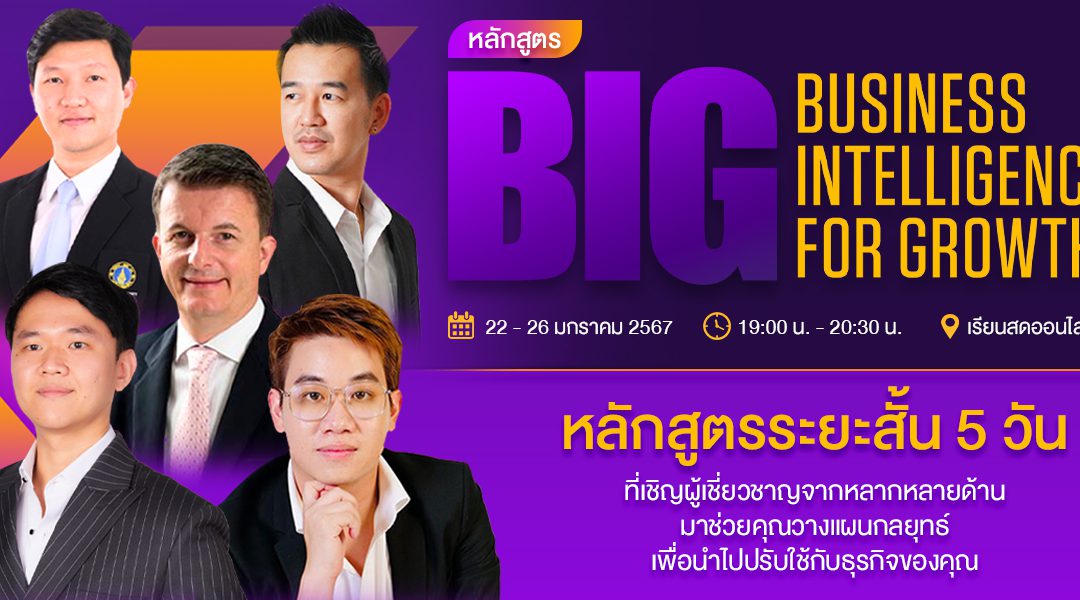 สัมมนา Business Intelligence for Growthหลักสูตรเข้มข้น 5 วันที่เชิญผู้เชี่ยวชาญจากหลากหลายด้านมาช่วยคุณวางแผนกลยุทธ์เพื่อนำไปปรับใช้กับธุรกิจของคุณโดยไม่ต้องเสียเวลาลองผิดลองถูก