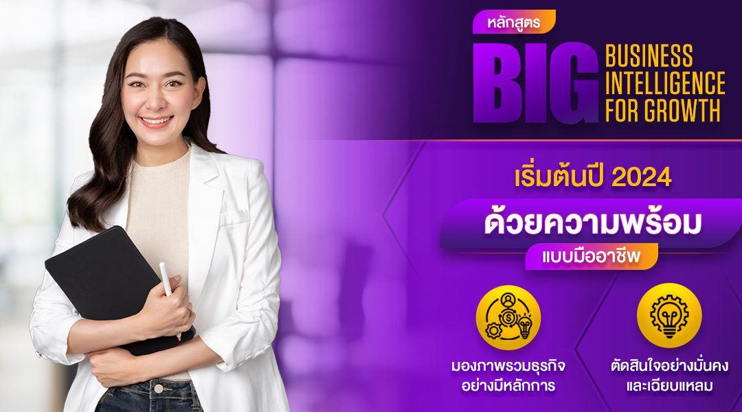 เริ่มต้นปี 2024 ด้วยความพร้อมแบบมืออาชีพ มองภาพรวมธุรกิจอย่างมีหลักการ ตัดสินใจอย่างมั่นคงและเฉียบแหลม ในสัมมนา Business Intelligence for Growth