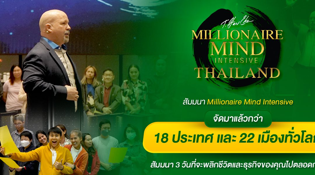 สัมมนา Millionaire Mind Intensive จัดมาแล้วกว่า 18 ประเทศ และ 22 เมืองทั่วโลก สัมมนา 3 วันที่จะพลิกชีวิตและธุรกิจของคุณไปตลอดกาล