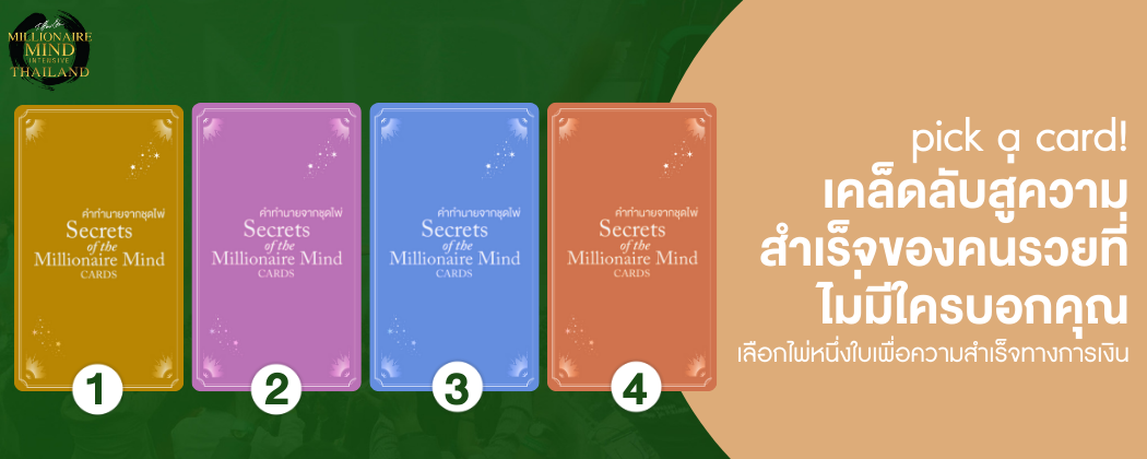 [Wisdom Card SET 10] Pick a Card : เคล็ดลับสู่ความสำเร็จของคนรวยที่ไม่มีใครบอกคุณ