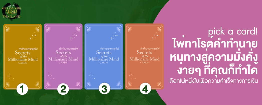 [Wisdom Card SET 11] Pick a Card : ไพ่ทาโรต์คำทำนาย หนทางสู่ความมั่งคั่งง่ายๆ ที่คุณก็ทำได้