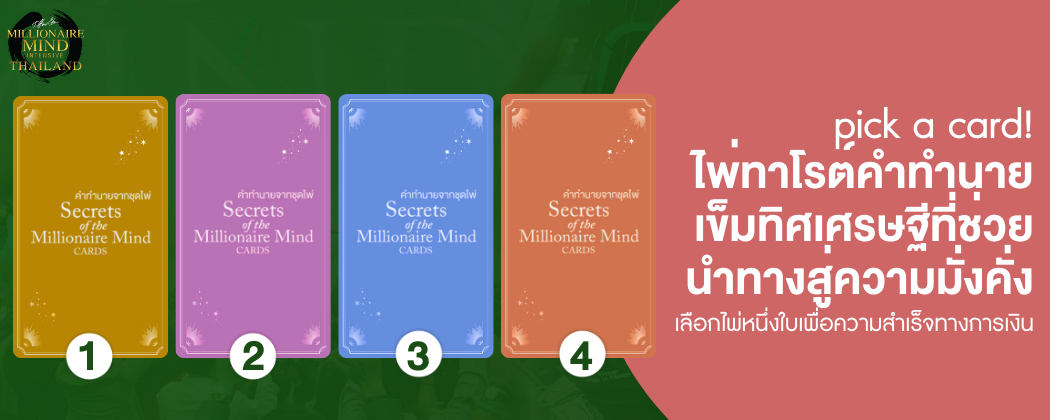 [Wisdom Card SET 12] Pick a Card : ไพ่ทาโรต์คำทำนาย เข็มทิศเศรษฐีที่ช่วยนำทางสู่ความมั่งคั่ง