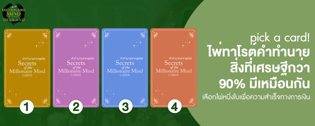 [Wisdom Card SET 12] Pick a Card : ไพ่ทาโรต์คำทำนาย สิ่งที่เศรษฐีกว่า 90% มีเหมือนกัน
