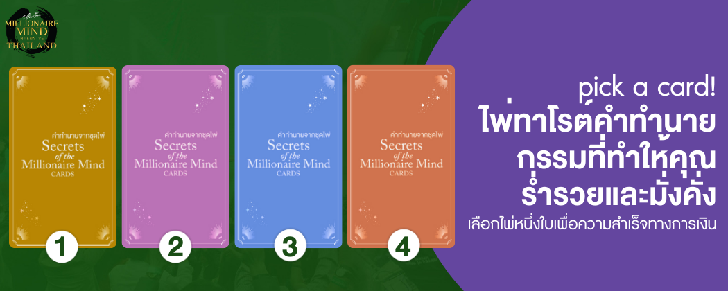 [Wisdom Card SET 7] Pick a Card : ไพ่ทาโรต์คำทำนาย กรรมที่ทำให้คุณร่ำรวยและมั่งคั่ง