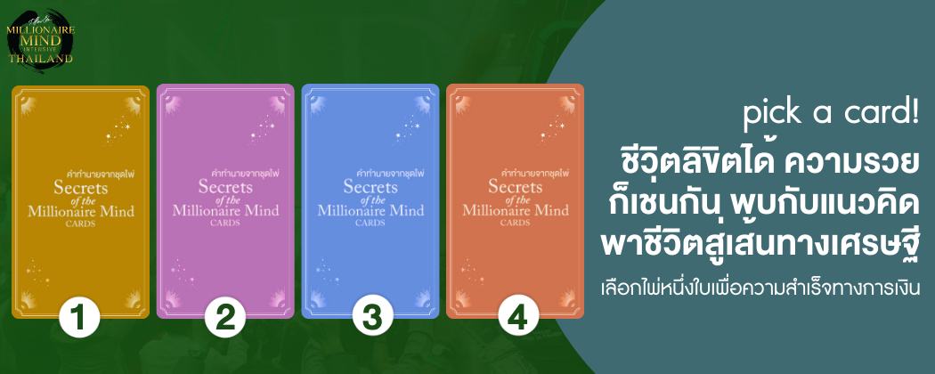[Wisdom Card SET 9] Pick a Card : ชีวิตลิขิตได้ ความรวยก็เช่นกัน พบกับแนวคิดพาชีวิตสู่เส้นทางเศรษฐี