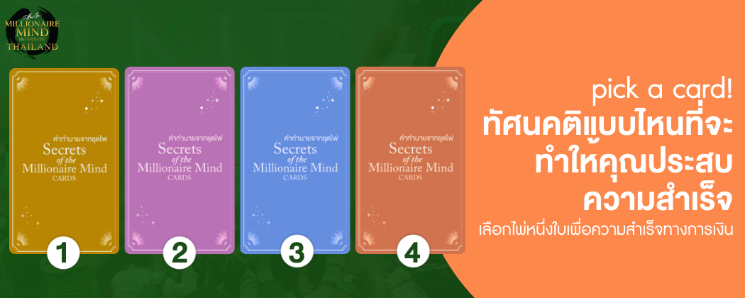 [Wisdom Card SET 5] Pick a Card : ทัศนคติแบบไหนที่จะทำให้คุณประสบความสำเร็จ