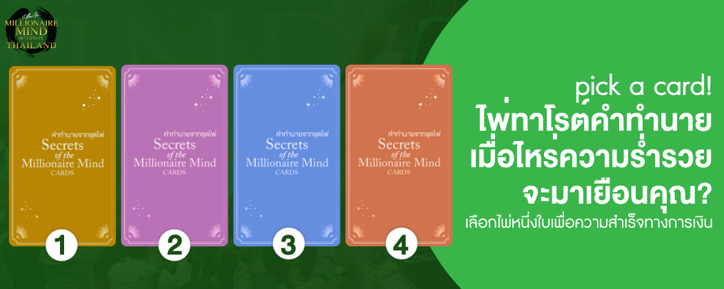 [Wisdom Card SET 6] Pick a Card : ไพ่ทาโรต์คำทำนาย เมื่อไหร่ความร่ำรวยจะมาเยือนคุณ?