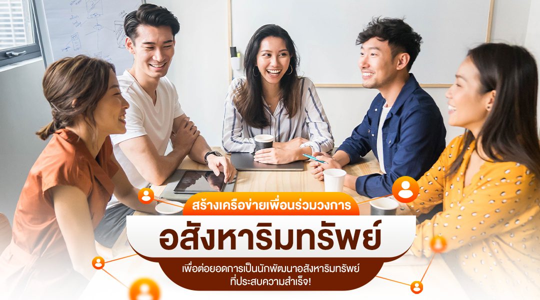 Silpakorn University Real Estate รุ่น 13 สร้างเครือข่ายเพื่อนร่วมวงการอสังหาริมทรัพย์ เพื่อต่อยอดการเป็นนักพัฒนาอสังหาริมทรัพย์ที่ประสบความสำเร็จ!