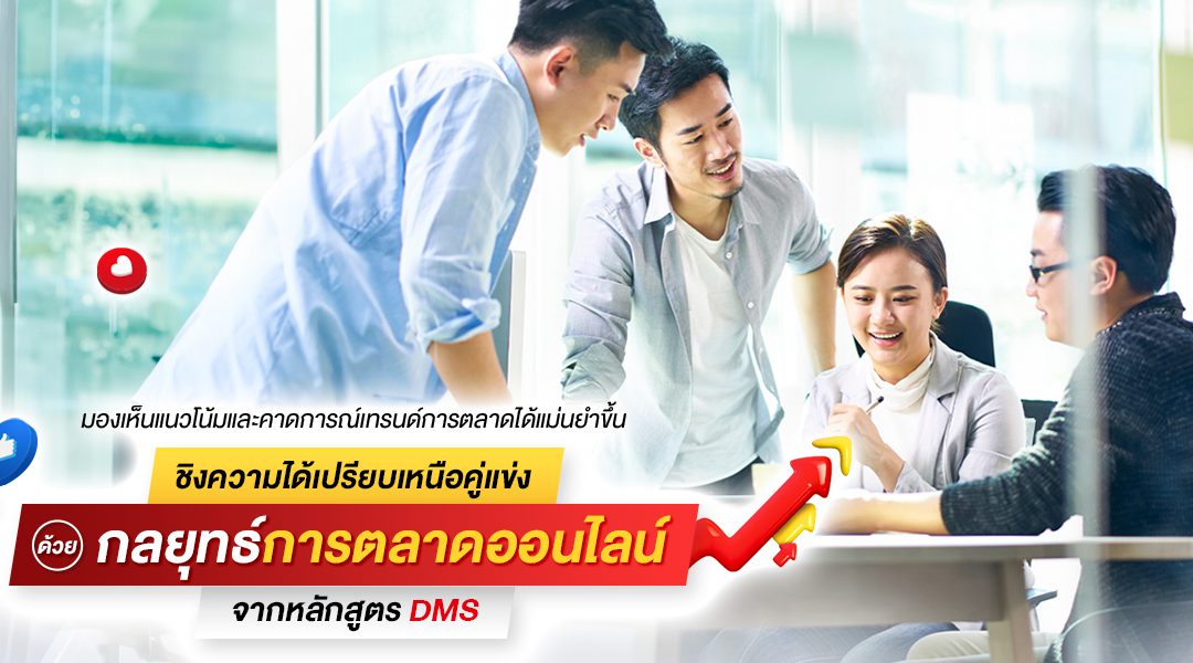 มองเห็นแนวโน้มและคาดการณ์เทรนด์การตลาดได้แม่นยำขึ้น ชิงความได้เปรียบเหนือคู่แข่งด้วยกลยุทธ์การตลาดออนไลน์จากหลักสูตร DMS