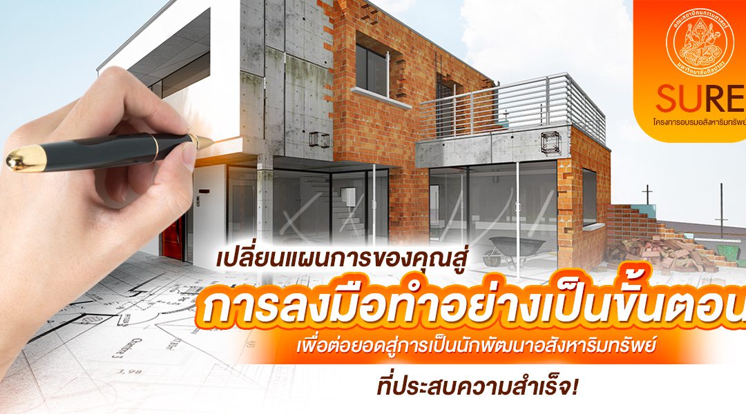 เปลี่ยนเแผนการของคุณสู่การลงมือทำอย่างเป็นขั้นตอนเพื่อต่อยอดสู่การเป็นนักพัฒนาอสังหาริมทรัพย์ที่ประสบความสำเร็จ!
