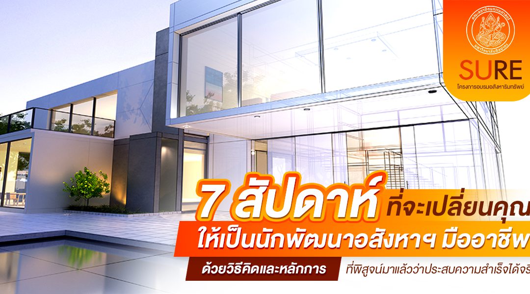 7 สัปดาห์ที่จะเปลี่ยนคุณให้เป็นนักพัฒนาอสังหาฯ มืออาชีพ  ด้วยวิธีคิดและหลักการที่พิสูจน์มาแล้วว่าประสบความสำเร็จได้จริง!