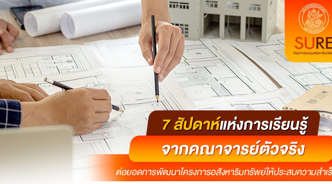 7 สัปดาห์แห่งการเรียนรู้จากคณาจารย์ตัวจริงต่อยอดการพัฒนาโครงการอสังหาริมทรัพย์ให้ประสบความสำเร็จ