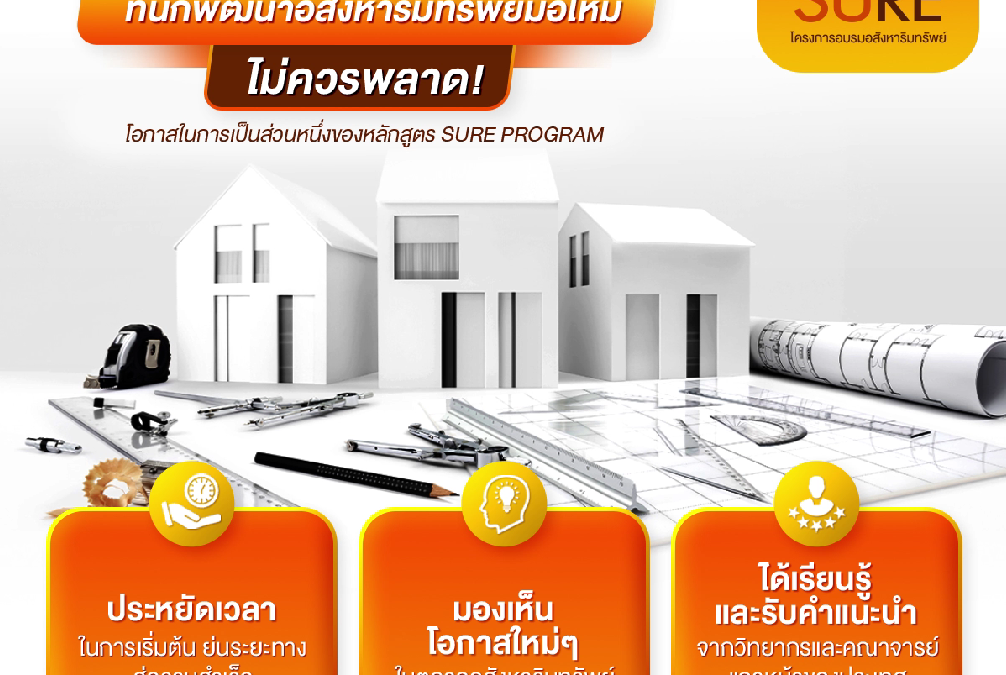 3 เหตุผลที่นักพัฒนาอสังหาริมทรัพย์มือใหม่ไม่ควรพลาดโอกาสในการเป็นส่วนหนึ่งของหลักสูตร SURE PROGRAM
