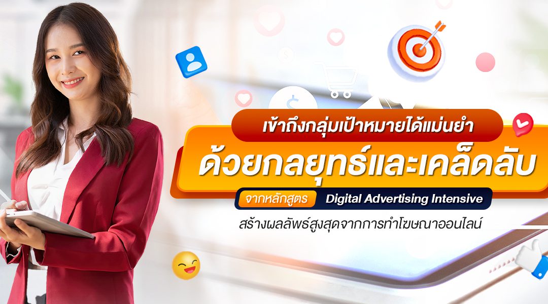 เข้าถึงกลุ่มเป้าหมายได้แม่นยำด้วยกลยุทธ์และเคล็ดลับจากหลักสูตร Digital Advertising Intensive สร้างผลลัพธ์สูงสุดจากการทำโฆษณาออนไลน์