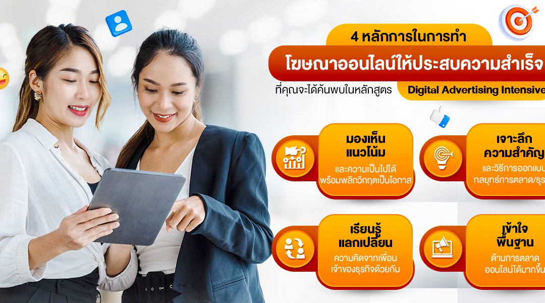 4 หลักการในการทำโฆษณาออนไลน์ให้ประสบความสำเร็จ ที่คุณจะได้ค้นพบในหลักสูตร Digital Advertising Intensive