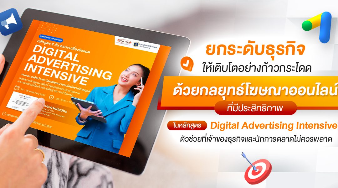 ยกระดับธุรกิจให้เติบโตอย่างก้าวกระโดด ด้วยกลยุทธ์โฆษณาออนไลน์ที่มีประสิทธิภาพ ในหลักสูตร Digital Advertising Intensive ตัวช่วยที่เจ้าของธุรกิจและนักการตลาดไม่ควรพลาด