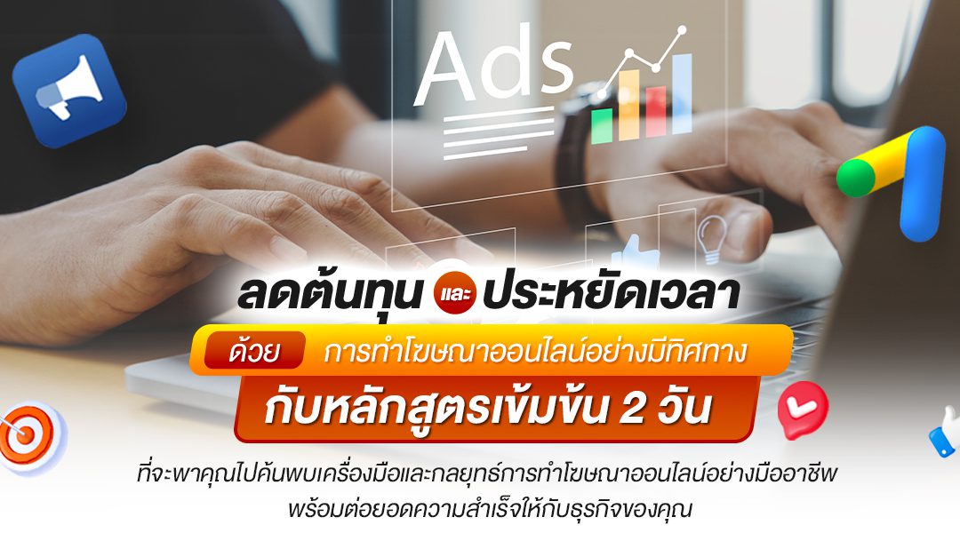 ลดต้นทุนและประหยัดเวลา ด้วยการทำโฆษณาออนไลน์อย่างมีทิศทาง กับหลักสูตรเข้มข้น 2 วัน ที่จะพาคุณไปค้นพบเครื่องมือ และกลยุทธ์การทำโฆษณาออนไลน์อย่างมืออาชีพ พร้อมต่อยอดความสำเร็จให้กับธุรกิจของคุณ