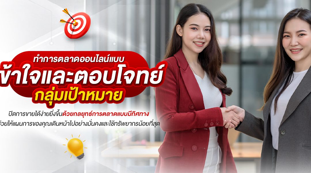ทำการตลาดออนไลน์แบบ“เข้าใจและตอบโจทย์กลุ่มเป้าหมาย”ปิดการขายได้ง่ายยิ่งขึ้นด้วยกลยุทธ์การตลาดแบบมีทิศทางช่วยให้แผนการของคุณเดินหน้าไปอย่างมั่นคงและใช้ทรัพยากรน้อยที่สุด