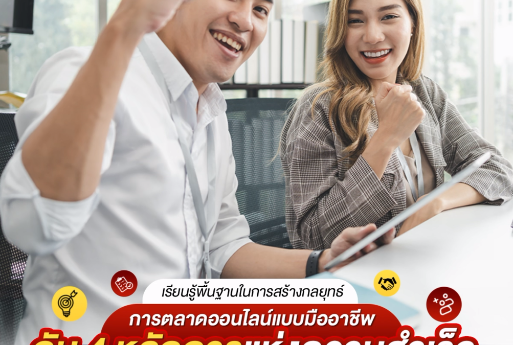 เรียนรู้พื้นฐานในการสร้างกลยุทธ์การตลาดออนไลน์แบบมืออาชีพกับ 4 หลักการแห่งความสำเร็จที่คุณจะได้จากหลักสูตร DMS